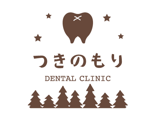西宮市 歯科・歯医者 つきのもり歯科クリニック