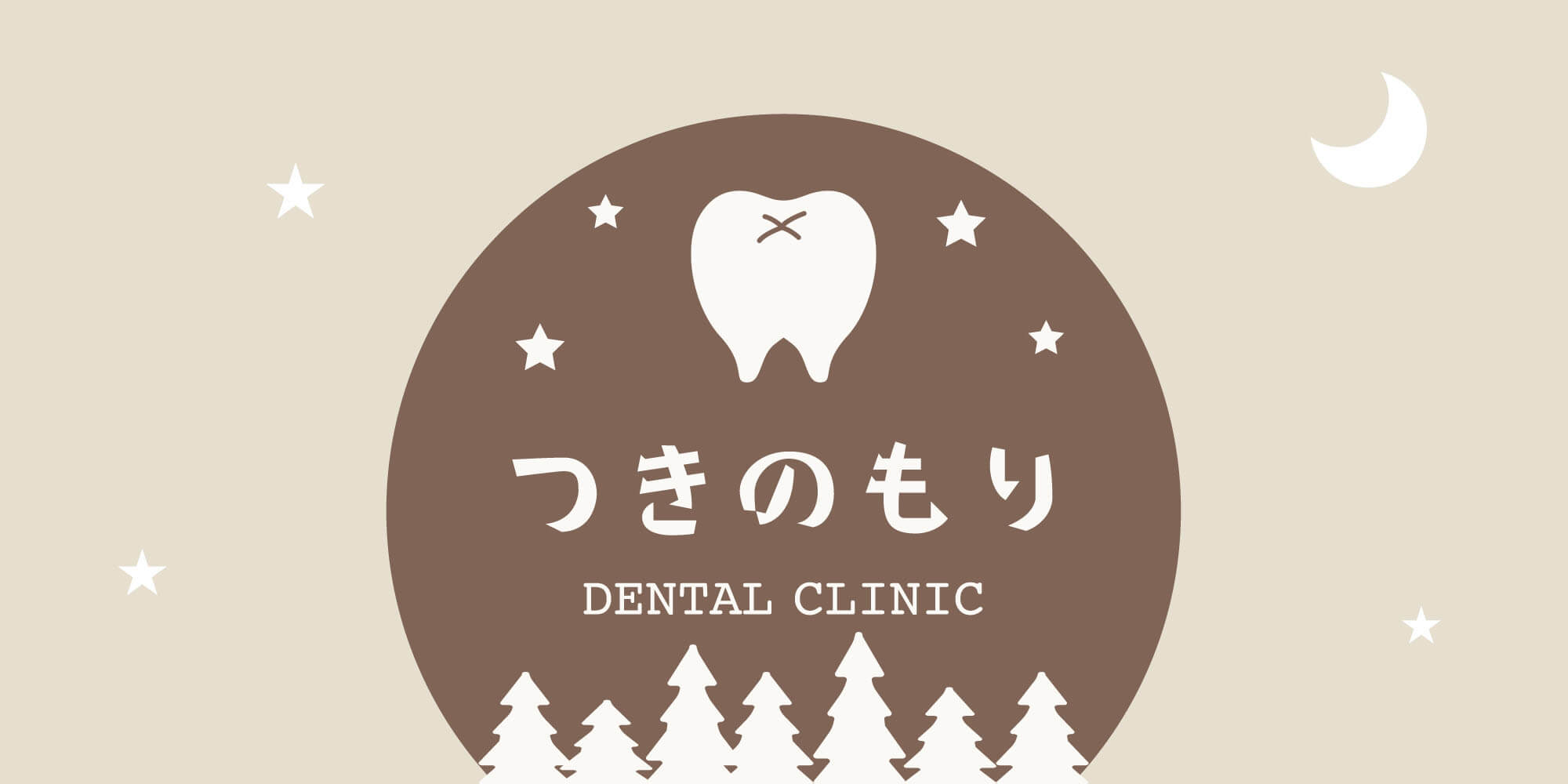 西宮市の歯医者 つきのもり歯科クリニック